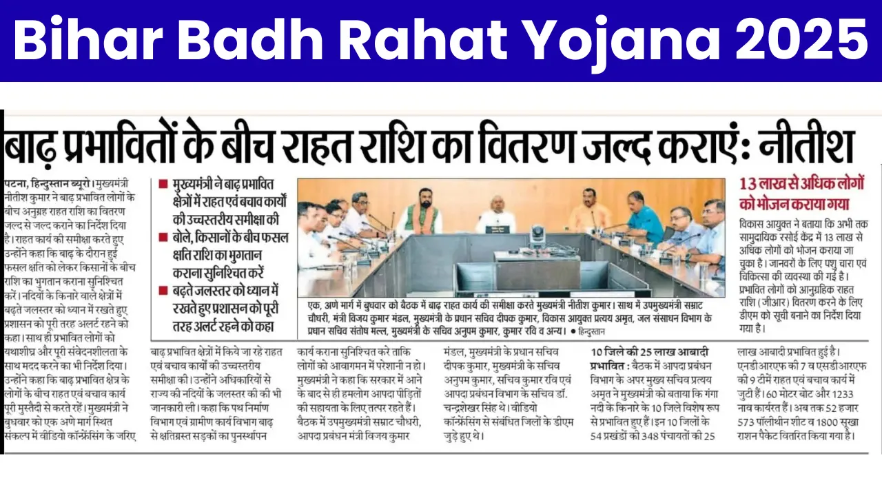 Bihar Badh Rahat Yojana 2025: बिहार सरकार से बाढ़ पीड़ितों को ₹6000 की मदद, जानें कैसे जोड़वाएं नाम लिस्ट में