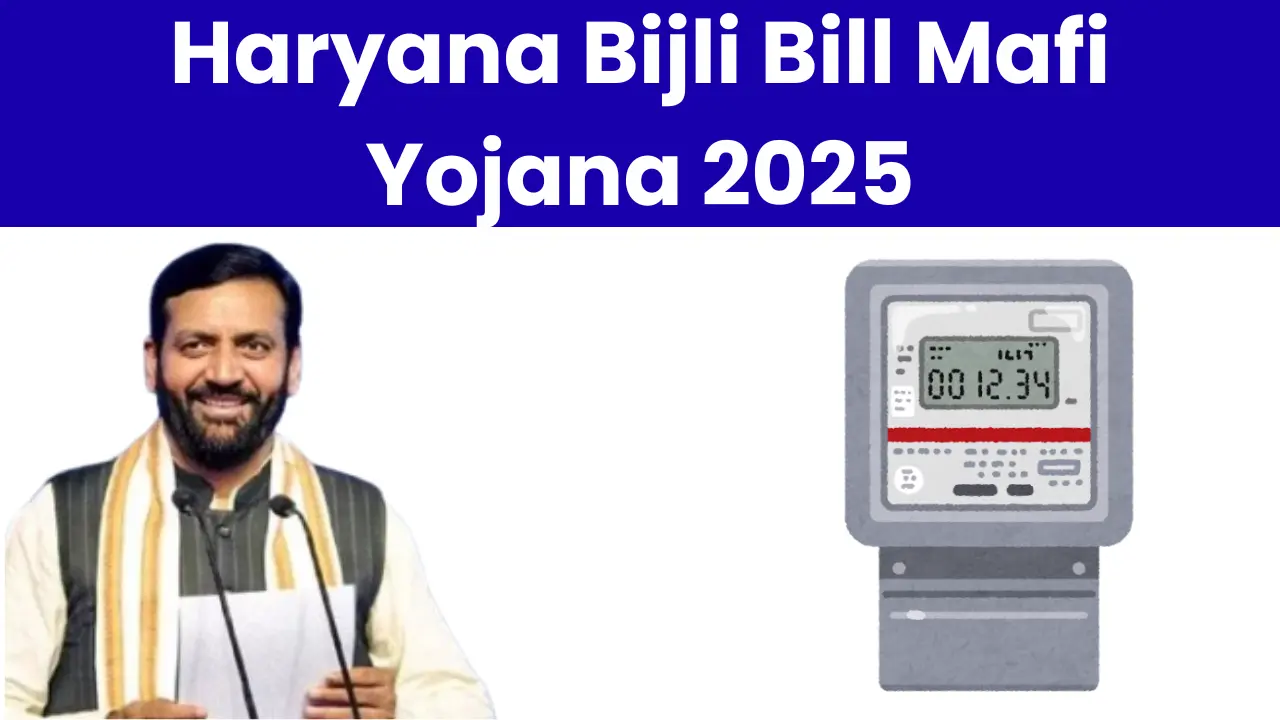 Haryana Bijli Bill Mafi Yojana 2025: हरियाणा वासियों के लिए बड़ी राहत! अब बकाया बिजली बिल होगा माफ जाने कैसे