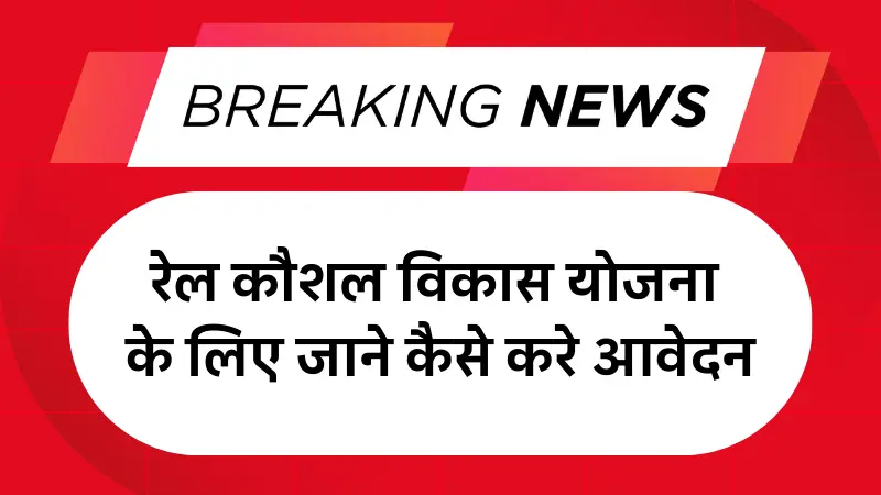 Rail Kaushal Vikas Yojana 2025: रेल कौशल विकास योजना के लिए जाने कैसे करे आवेदन