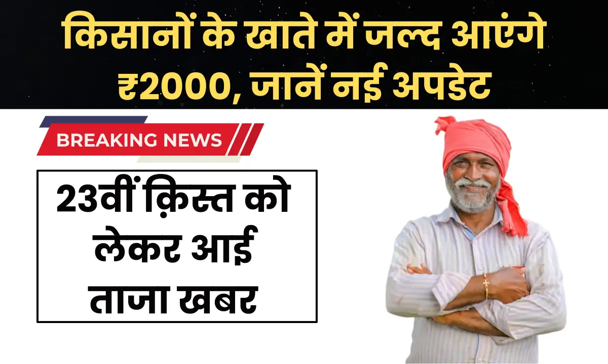 PM Kisan Samman Nidhi Yojana 23वीं किस्त 2026: किसानों के खाते में जल्द आएंगे ₹2000, जानें नई अपडेट